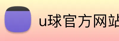 u球官方网站 Logo